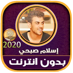 اسلام صبحي قرآن وأذكار بدون نت