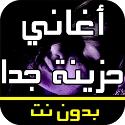 Biểu tượng أغاني عربية حزينة جدا بدون نت
